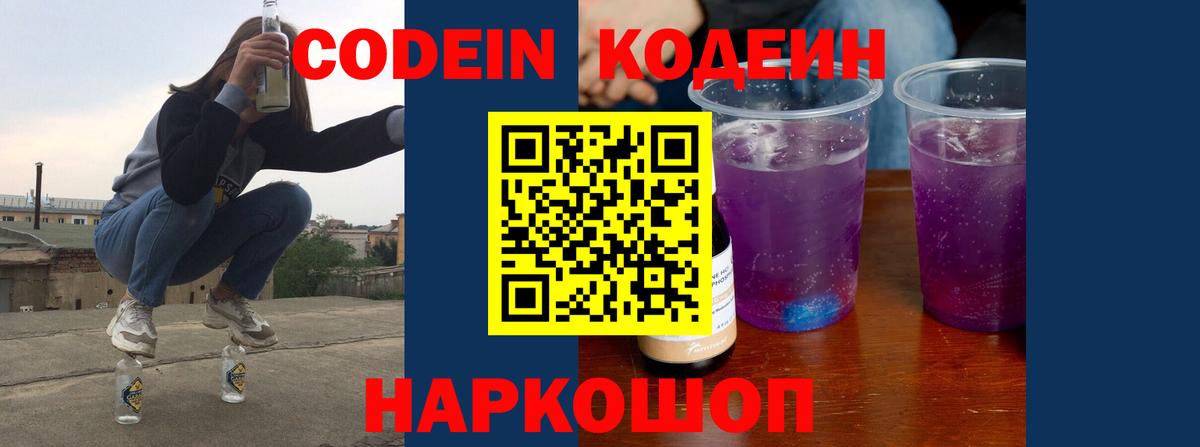 Кодеин Purple Drank Улан-Удэ